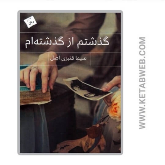 تصویر  کتاب گذشتم از گذشته‌ ام