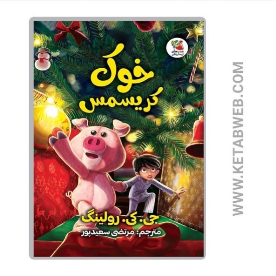 تصویر  کتاب خوک کریسمس
