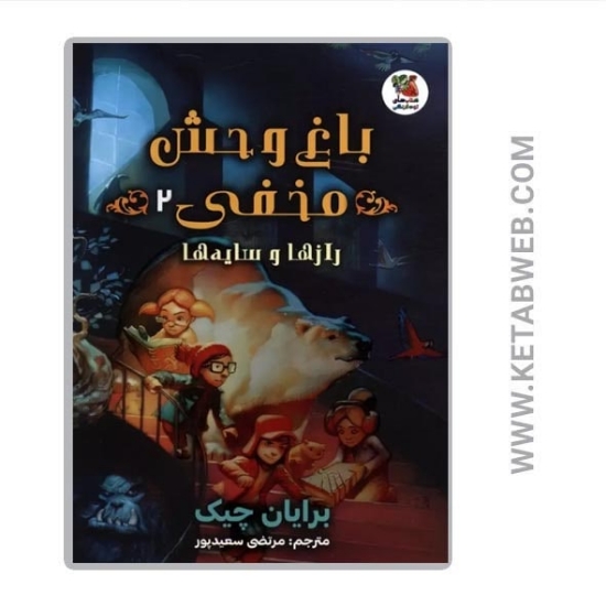تصویر  کتاب باغ‌ وحش مخفی (2) (رازها و سایه‌ ها)