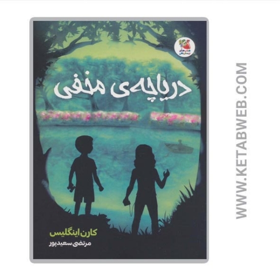 تصویر  کتاب دریاچه مخفی