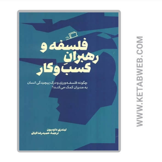 تصویر  کتاب فلسفه و رهبران کسب و کار