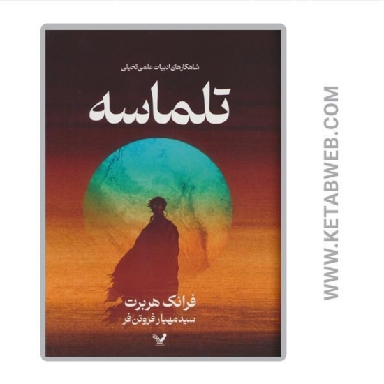 تصویر  کتاب تلماسه