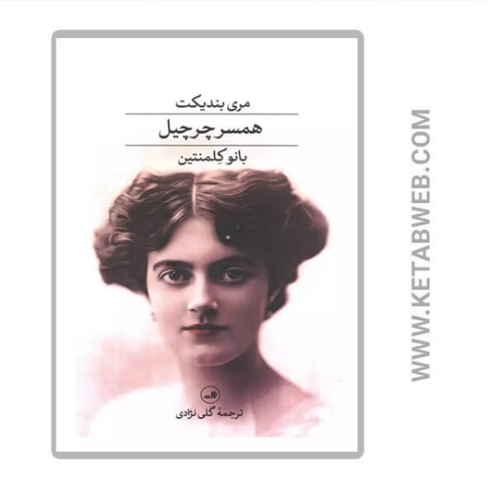 تصویر  کتاب همسر چرچیل بانو کلمنتین