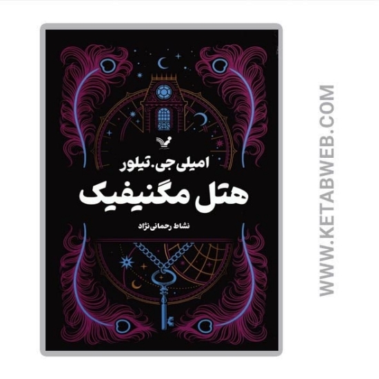 تصویر  کتاب هتل مگنیفیک