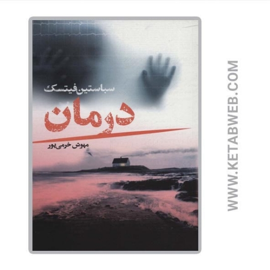 تصویر  کتاب درمان