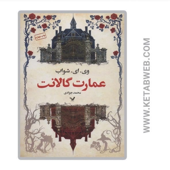 تصویر  کتاب عمارت گالانت