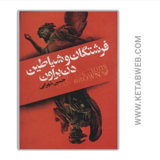 تصویر  کتاب فرشتگان و شیاطین