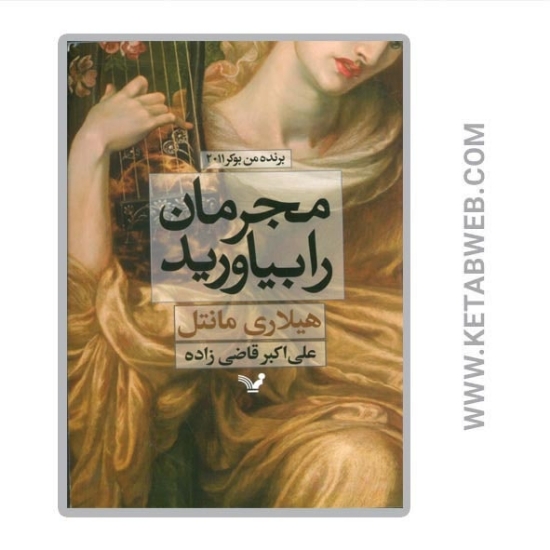 تصویر  کتاب مجرمان را بیاورید