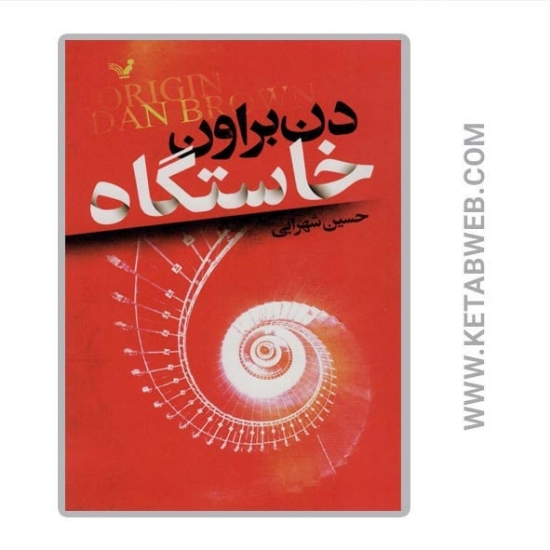 تصویر  کتاب خاستگاه