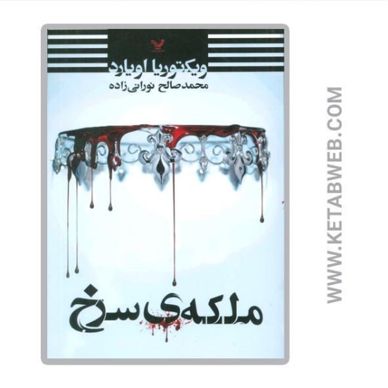 تصویر  کتاب ملکه سرخ