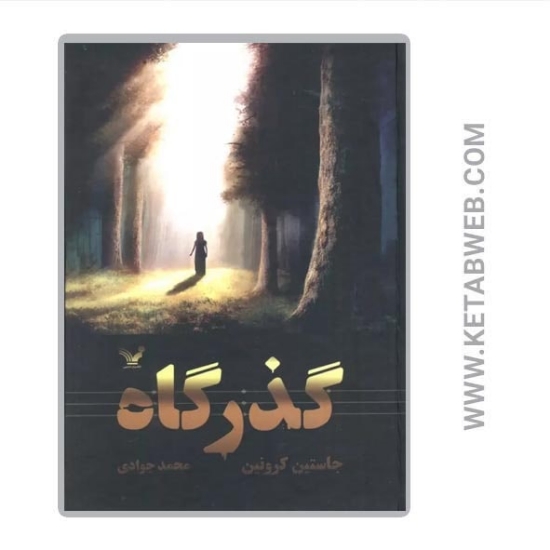 تصویر  کتاب گذرگاه