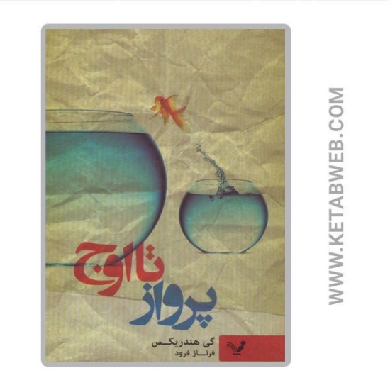 تصویر  کتاب پرواز تا اوج