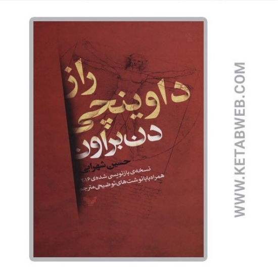 تصویر  کتاب راز داوینچی