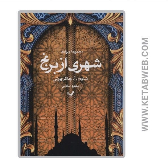 تصویر  کتاب دیوآباد (1) (شهری از برنج)