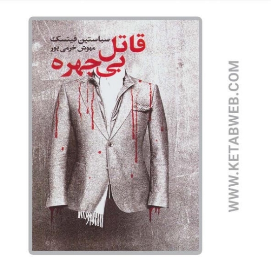 تصویر  کتاب قاتل بی چهره