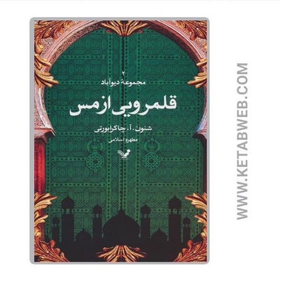 تصویر  کتاب دیوآباد (2) (قلمرویی از مس)