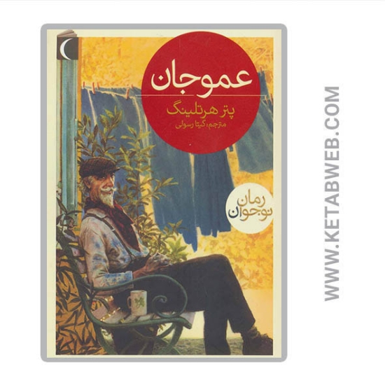 تصویر  کتاب عمو جان