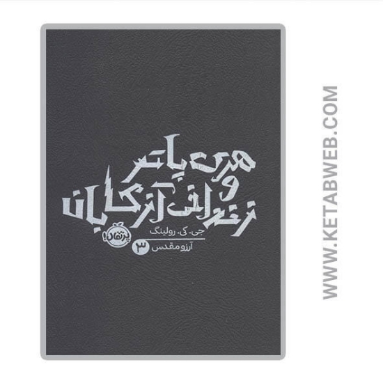 تصویر  کتاب هری پاتر و زندانی آزکابان (3) (شومیز)