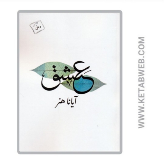 تصویر  کتاب عشق
