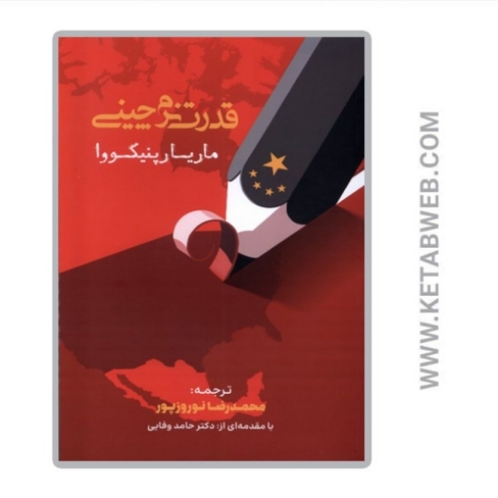 تصویر  کتاب قدرت نرم‌ چینی