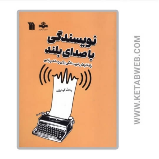 تصویر  کتاب نویسندگی با صدای بلند