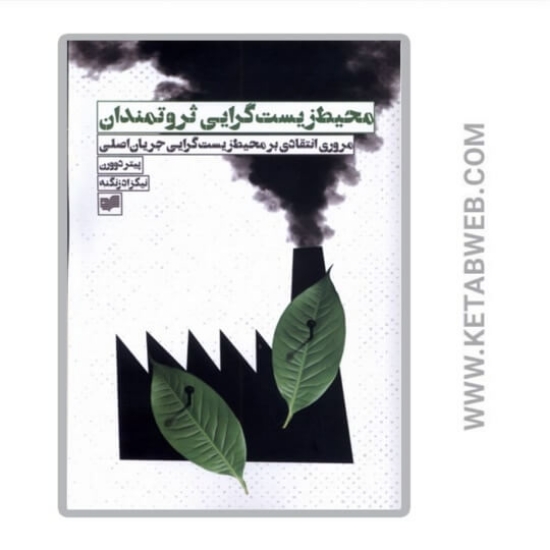 تصویر  کتاب محیط زیست گرایی ثروتمندان