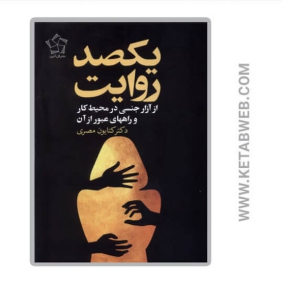 تصویر  کتاب یکصد روایت از آزار جنسی در محیط کار و راههای عبور از آن
