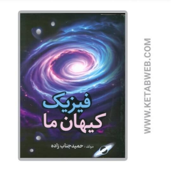 تصویر  کتاب فیزیک کیهان ما