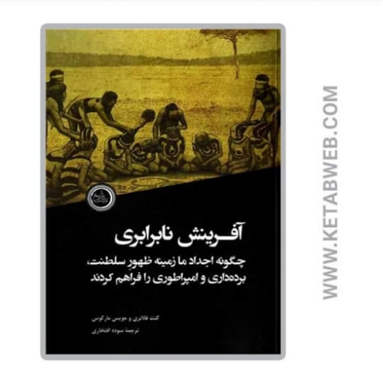 تصویر  کتاب آفرینش نابرابری