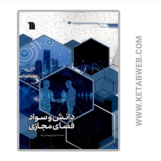 تصویر  کتاب دانش و سواد فضای مجازی