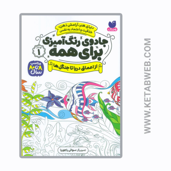 تصویر  کتاب جادوی رنگ‌ آمیزی برای همه (1) (از اعماق‌ دریا تا جنگل ها)