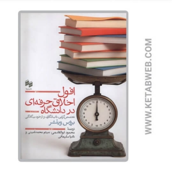 تصویر  کتاب افول اخلاق حرفه ای در دانشگاه