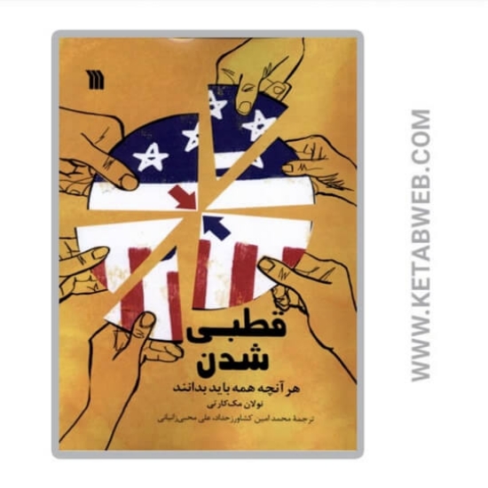 تصویر  کتاب قطبی شدن
