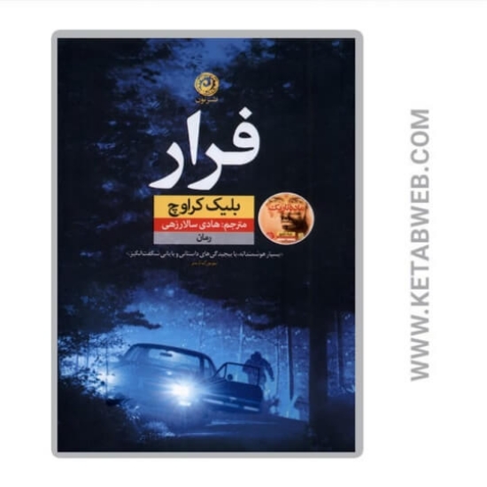 تصویر  کتاب فرار