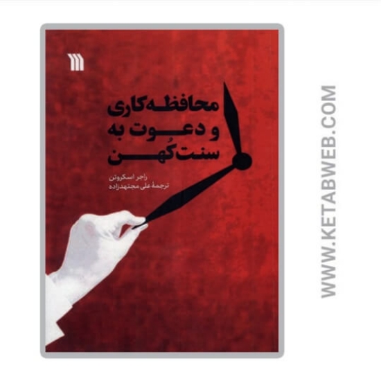 تصویر  کتاب محافظه کاری و دعوت به سنت کهن