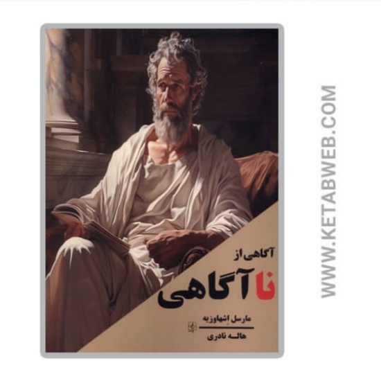 تصویر  کتاب آگاهی از ناآگاهی