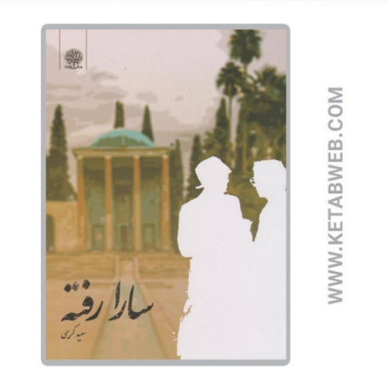تصویر  کتاب سارا رفته