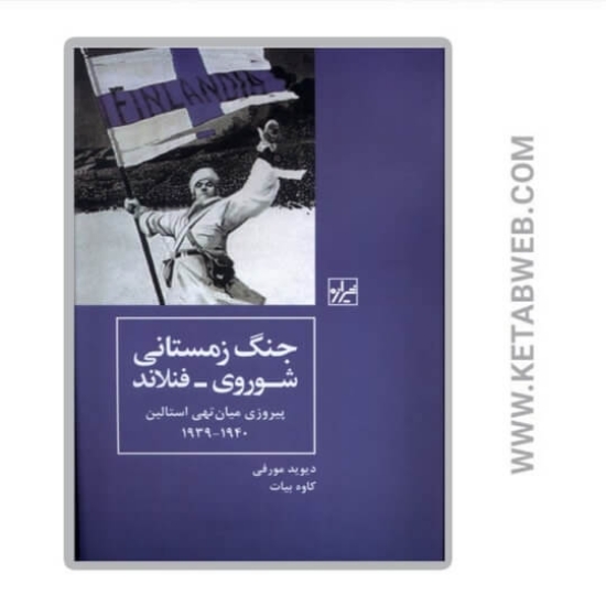تصویر  کتاب جنگ زمستانی شوروی فنلاند