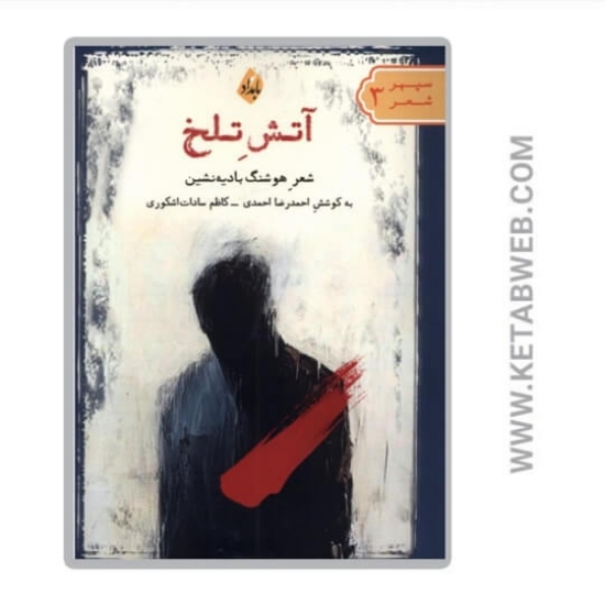 تصویر  کتاب آتش تلخ