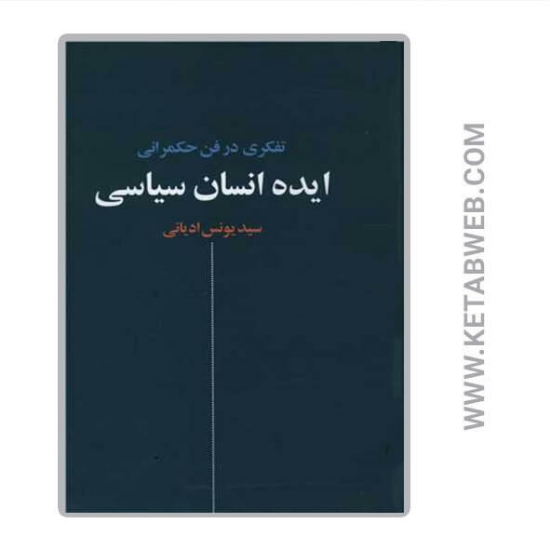 تصویر  کتاب ایده انسان سیاسی