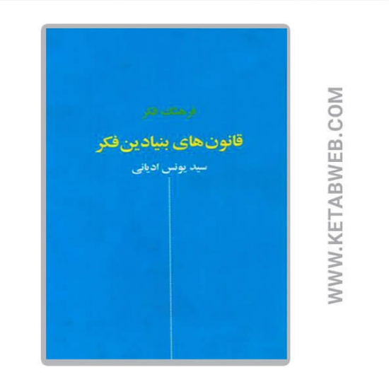 تصویر  کتاب فرهنگ فکر قانون های بنیادین فکر