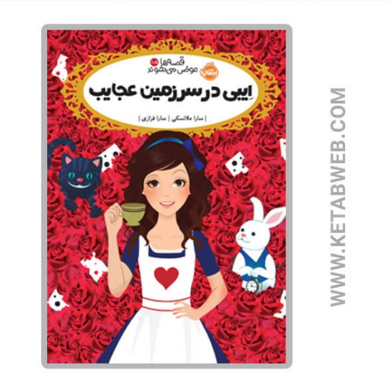 تصویر  کتاب قصه ها عوض می شوند (ایبی در سرزمین عجایب)
