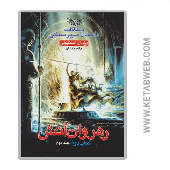 تصویر  کتاب رهروان آتش (سه گانه داستان سریر سنگی)(کتاب دوم)(2)