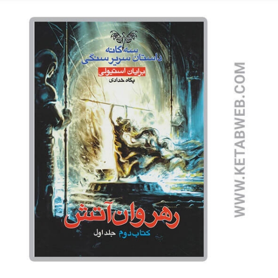 تصویر  کتاب رهروان آتش (سه گانه داستان سریر سنگی)(کتاب دوم)(1)
