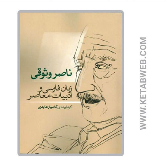 تصویر  کتاب ناصر وثوقی (زبان فارسی و ادبیات معاصر)