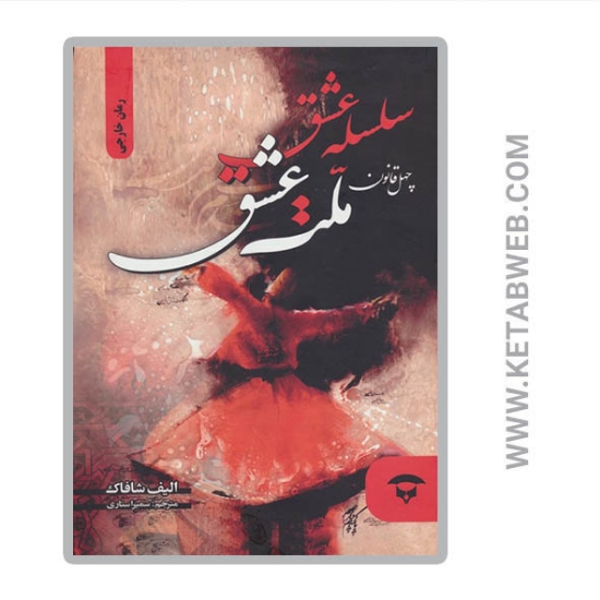 تصویر  کتاب سلسله عشق (40 قانون ملت عشق)