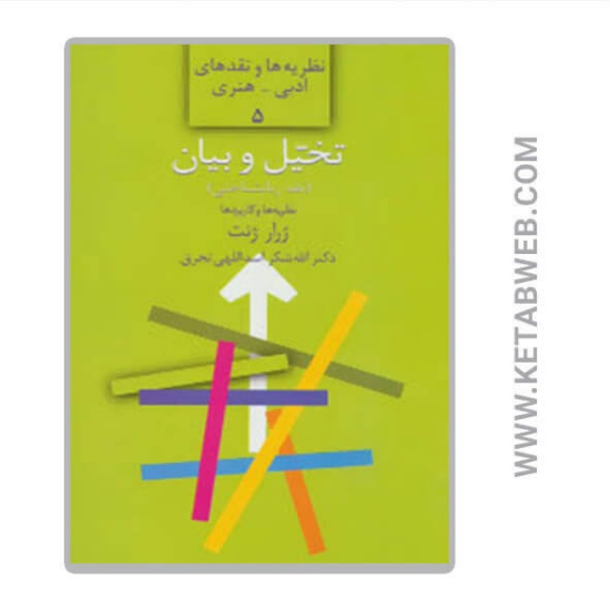 تصویر  کتاب تخیل و بیان (نقد زبانشناختی نظریه ها و کاربردها)