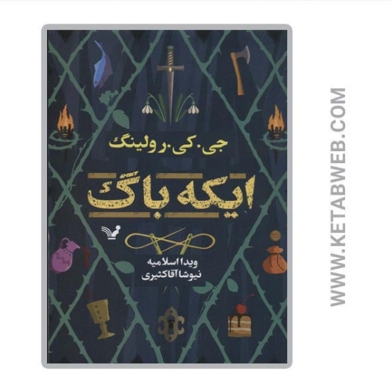 تصویر  کتاب ایکه باگ