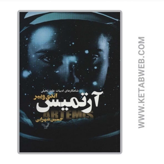 تصویر  کتاب آرتمیس