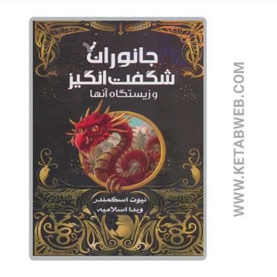 تصویر  کتاب جانوران شگفت انگیز و زیستگاه آن ها